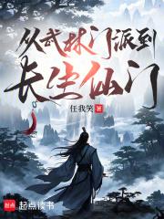 从武林门派到长生仙门笔趣阁免费阅读