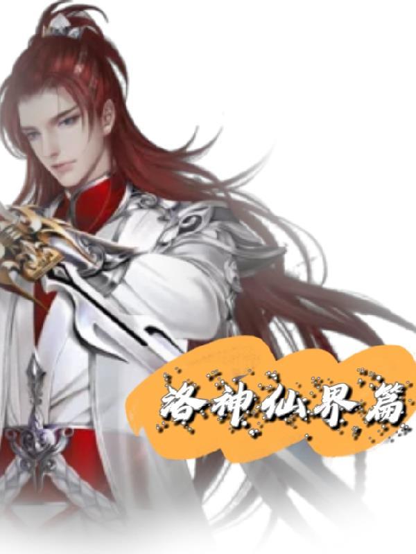 洛神仙子是什么