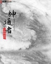 神通者 天蚕土豆 在线阅读