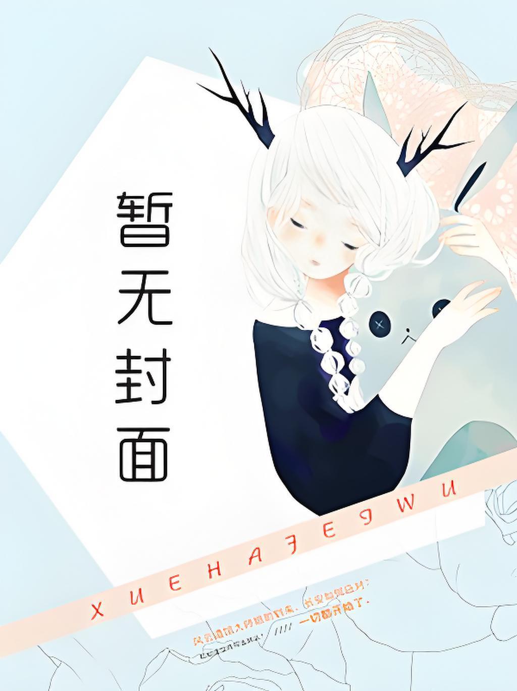 只是不小心发现她是卧底而已燃文