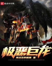 极巨化三首恶龙怎么打