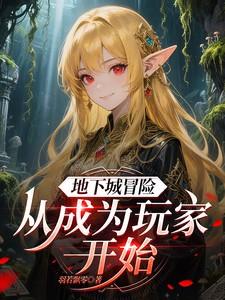 地下城冒险任务有什么用