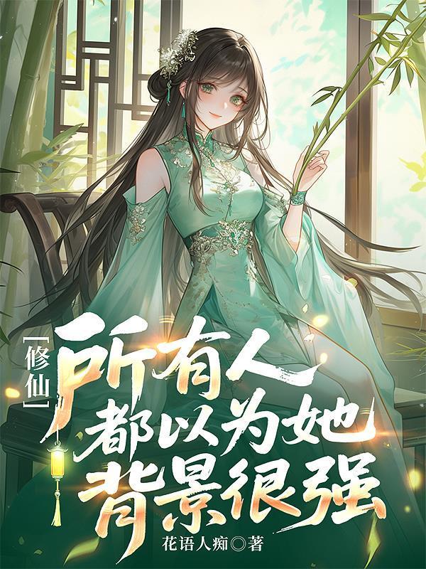 全修仙界都以为我是废柴