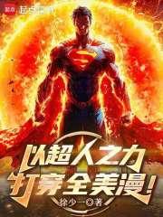以超人之力打穿全美漫全本完结免费
