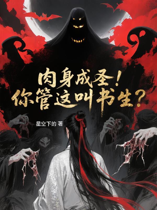 肉身成圣才是修行者的毕生追求