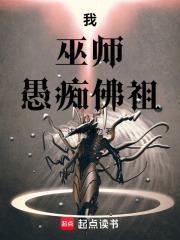愚痴佛祖免费阅读