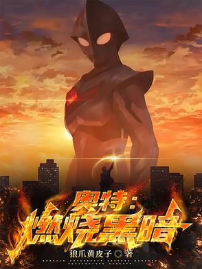 燃烧奥特6兄弟免费观看