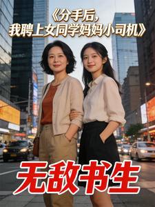 分手后,我聘上女同学妈妈小司机
