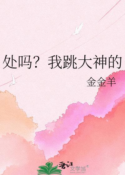 处吗？我跳大神的