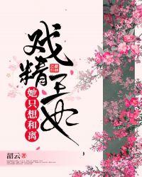 戏精王妃她只想和离