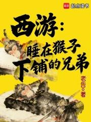 西游:睡在猴子下铺的兄弟